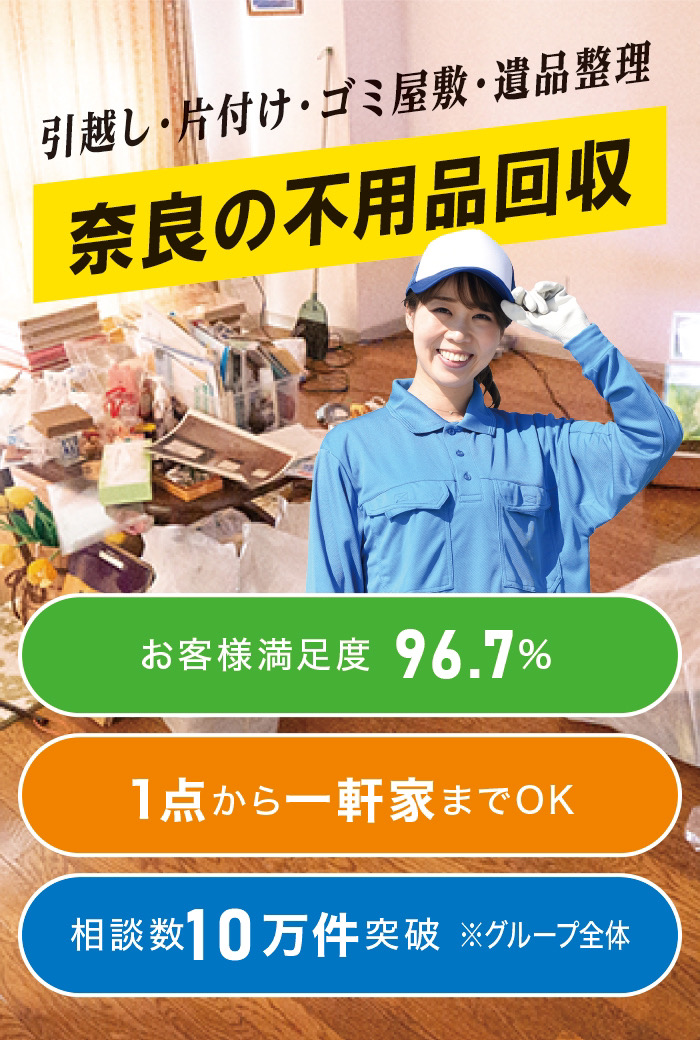奈良県北葛城郡上牧町の不用品回収なら! 奈良県北葛城郡上牧町の不用品回収なら!